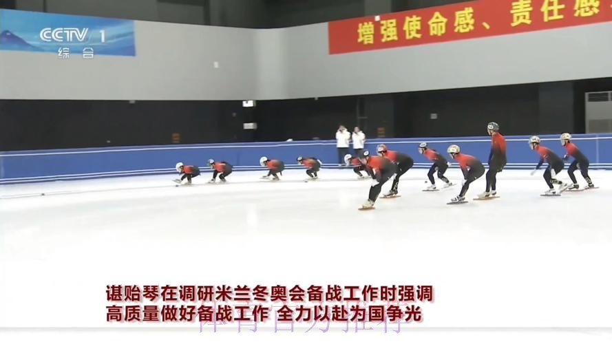 谌贻琴在调研米兰冬奥会备战工作时强调 高质量做好备战工作 全力以赴为国争